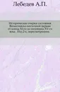 Исторические очерки состояния Византийско-восточной церкви от конца XI-го до половины XV-го века - А. П. Лебедев