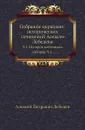 Собрание церковно-исторических сочинений Алексея Лебедева. Том 3. История вселенских соборов. Часть 1 - А. П. Лебедев