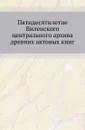 Пятидесятилетие Виленского центрального архива древних актовых книг - В.К. Голуб