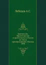 Цветаев Дм. Протестанство и протестанты в России до эпохи преобразований. Москва. 1890 - А.С. Лебедев