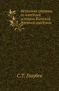 Несколько страниц из новейшей истории Киевской духовной академии - С.Т. Голубев