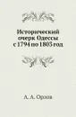 Исторический очерк Одессы с 1794 по 1803 год - А.А. Орлов