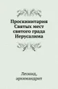 Проскинитария Святых мест святого града Иерусалима - Архимандрит Леонид
