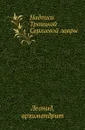 Надписи Троицкой Сергиевой лавры - Архимандрит Леонид