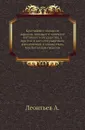 Кратчайшее описание городам, доходам и протчему Китайского государства, а при том и всем государствам, королевствам и княжествам, кои Китайцам сведомы - А. Леонтьев