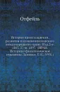 История происхождения, развития и изменения морского международного права. Изд.2-е. 1887. 37-м. 1897. (ИРАН. Историко-филологическое отделение. Записки. Т.02. .01.) - Отфейль