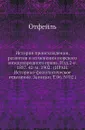 История происхождения, развития и изменения морского международного права. Изд.2-е. 1887. 42-м. 1902. (ИРАН. Историко-филологическое отделение. Записки. Т.06. .02.) - Отфейль