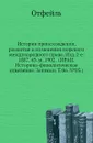 История происхождения, развития и изменения морского международного права. Изд.2-е. 1887. 43-м. 1902. (ИРАН. Историко-филологическое отделение. Записки. Т.06. .03.) - Отфейль