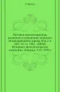 История происхождения, развития и изменения морского международного права. Изд.2-е. 1887. 45-м. 1905. (ИРАН. Историко-филологическое отделение. Записки. Т.07. .03.) - Отфейль