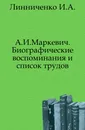 А.И. Маркевич - И.А. Линниченко