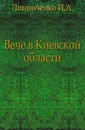 Вече в Киевской области - И.А. Линниченко