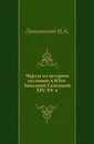 Черты из истории сословий в Юго-Западной Галицкой (Руси) XIV-XV в. - И.А. Линниченко