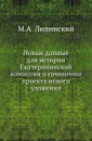 Новые данные для истории Екатерининской комиссии о сочинении проекта нового уложения - М.А. Липинский