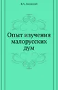 Опыт изучения малорусских дум - Н.А. Лисовский