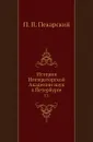 История Императорской Академии наук в Петербурге. Том 2 - П. П. Пекарский
