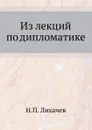 Из лекций по дипломатике - Н. П. Лихачев