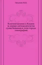 Книгопечатание в Казани за первое пятидесятилетие существования в этом городе типографий - Н. П. Лихачев