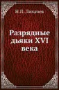 Разрядные дьяки XVI века - Н. П. Лихачев