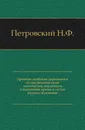 Древние арабские дорожники по среднеазиатским местностям, входящим в настоящее время в состав русских владений - Н.Ф. Петровский