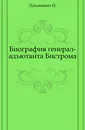 Биография генерал-адъютанта Бистрома - Н. Лукьянович