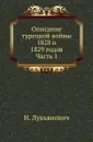 Описание турецкой войны 1828 и 1829 годов. Часть 1 - Н. Лукьянович