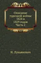 Описание турецкой войны 1828 и 1829 годов. Часть 2 - Н. Лукьянович