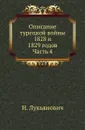 Описание турецкой войны 1828 и 1829 годов. Часть 4 - Н. Лукьянович