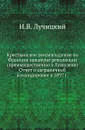 Крестьянское землевладение во Франции накануне революции (преимущественно в Лимузене). Отчет о заграничной командировке в 1897 г - И.В. Лучицкий