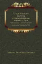 Г.Гедеонов и его система о происхождении варягов и Руси. Приложение к 6 тому Записок имп. академии наук №2 - М. П. Погодин