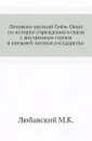 Литовско-русский Сейм. Опыт по истории учреждения в связи с внутренним строем и внешней жизнью государства - М. К. Любавский