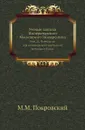 Ученые записки Императорского Московского Университета. Выпуск 25. Материалы для исторической грамматики латинского языка - М.М. Покровский