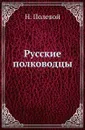 Русские полководцы - Н.А. Полевой