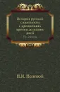 История русской словесности с древнейших времен до наших дней. Том 1. 2-е изд - П.Н. Полевой