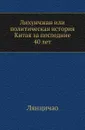 Лихунчжан или политическая история Китая за последние 40 лет - Лянцичао