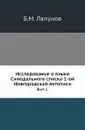 Исследование о языке Синодального списка 1-ой Новгородской летописи. Выпуск 1 - Б.М. Ляпунов