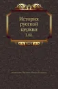 История русской церкви. Том 02 - М. Булгаков