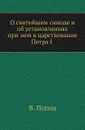 О святейшем синоде и об установлениях при нем в царствование Петра I - В. Попов
