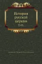 История русской церкви. Том 05 - М. Булгаков