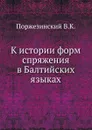 К истории форм спряжения в Балтийских языках - В.К. Поржезинский