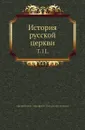 История русской церкви. Том 11 - М. Булгаков