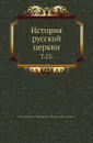 История русской церкви. Том 12 - М. Булгаков