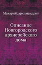 Описание Новгородского архиерейского дома - Н.К. Миролюбов