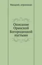 Описание Оранской Богородицкой пустыни - Н.К. Миролюбов