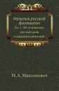 Начатки русской филологии. Книга 1. Об отношении русской речи к западнославянской - М.А. Максимович