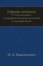 Собрание сочинений. Том 2. Отдел историко-топографический, археологический и этнографический - М.А. Максимович