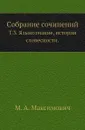 Собрание сочинений. Том 3. Языкознание, история словесности - М.А. Максимович