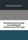 Исторический взгляд на межевание в России до 1765 года - Ф.Л. Малиновский