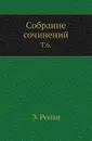 Собрание сочинений. Том 6 - Э. Ренан