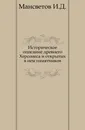 Историческое описание древнего Херсонеса и открытых в нем памятников - И.Д. Мансветов