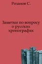Заметки по вопросу о русских хронографах - С. Розанов